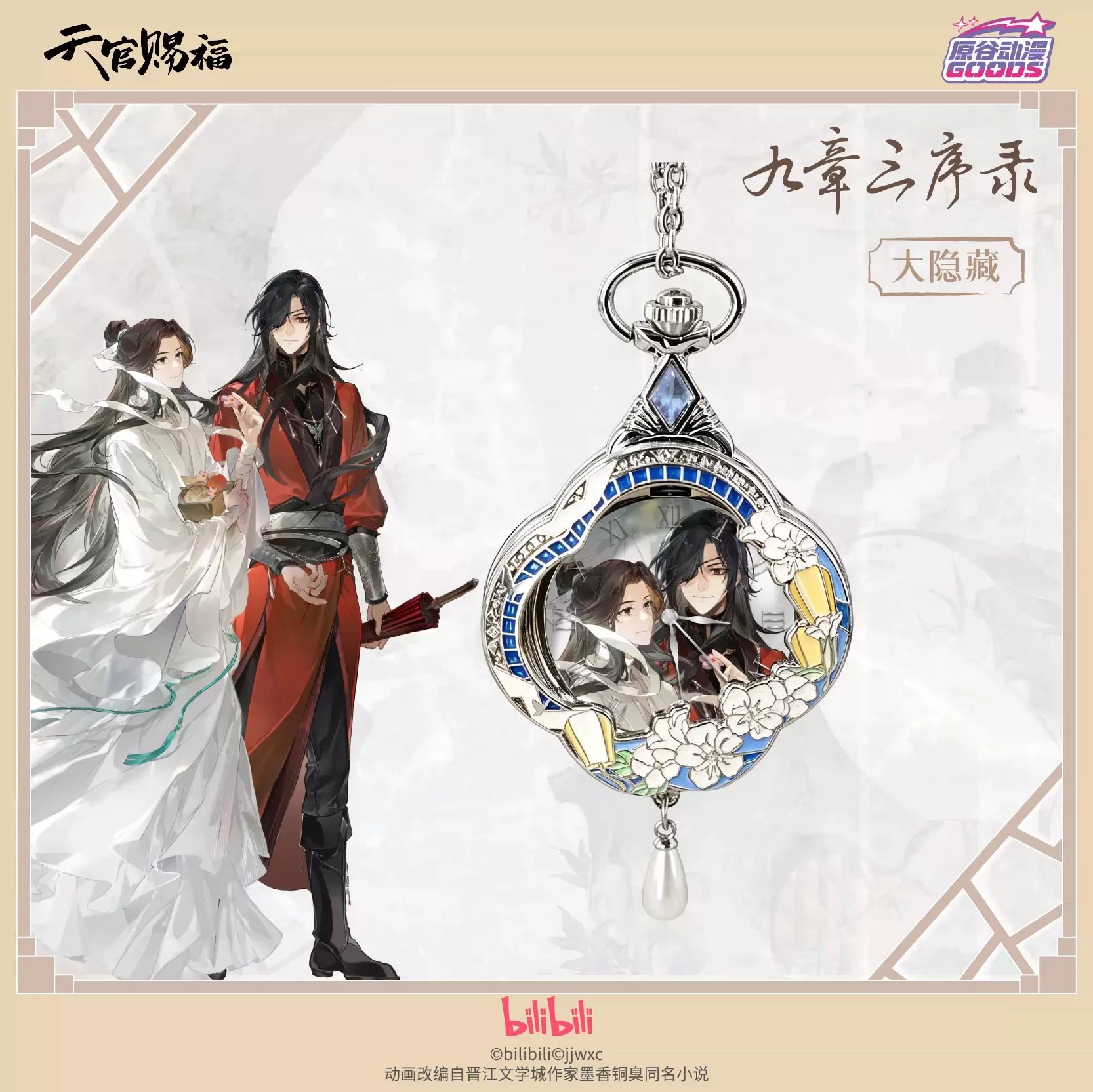 TGCF Tian Guan Ci Fu Hua Cheng - огляд і ціна Accessories With Watch